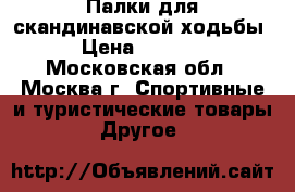 Палки для скандинавской ходьбы › Цена ­ 1 800 - Московская обл., Москва г. Спортивные и туристические товары » Другое   